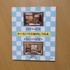 ドールハウスの部屋，小物本のサムネイル