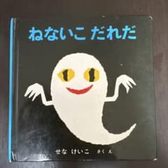 ねないこ だれだ せなけいこのサムネイル