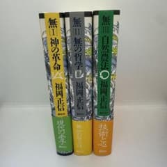 福岡正信 無 三部作 3冊セット 神の革命 無の哲学 自然農法 自然農法 
