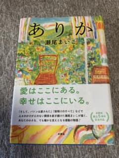ありか 瀬尾まいこ 水鈴社のサムネイル