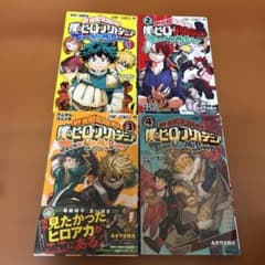僕のヒーローアカデミア ヒロアカ チームアップミッション 1〜4巻