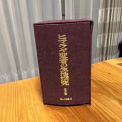 美品　ヒマラヤ聖者の生活探究　全五巻のサムネイル