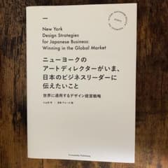 ニューヨークのアートディレクターがいま、日本のビジネスリーダーに伝えたいこと …のサムネイル