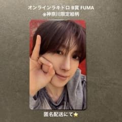 &TEAM BLAZE THE WAY FUMA フウマ　B賞ラキドロ　神奈川 &TEAM FUMA フウマ オンラインラキドロ B賞トレカ（神奈川） - メルカリ