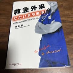 救急外来ただいま診断中!のサムネイル