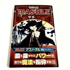 1巻/初版/帯付き】マッシュル MASHLE 甲本一 週刊少年ジャンプ - メルカリ