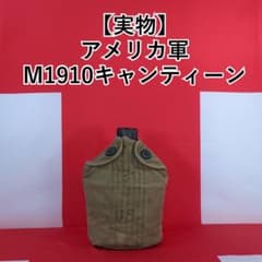実物】アメリカ軍 M1910キャンティーン(キャンティーンカップ) - メルカリ