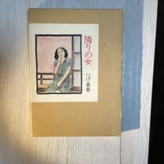 つげ義春 隣りの女 日本文芸社のサムネイル