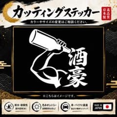 カッティングステッカー 酒豪 車 バイク 送料無料のサムネイル