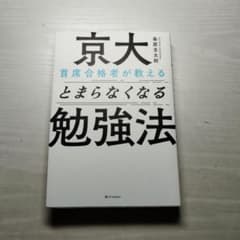 京大首席合格者が教えるとまらなくなる勉強法のサムネイル