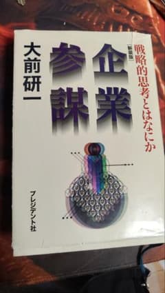 企業参謀 大前研一のサムネイル