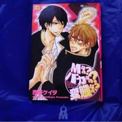 【BL】Mなの？バカなの？変態なの？【西原ケイタ】のサムネイル