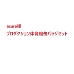 acure様　缶バッジ 大量セットのサムネイル
