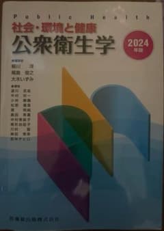 公衆衛生学 2024年版のサムネイル