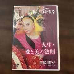 NHK-DVD 美輪明宏「人生愛と美の法則」 1 - メルカリ