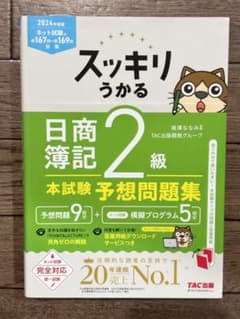 スッキリうかる 日商簿記 2級 本試験予想問題集 2024年度版のサムネイル