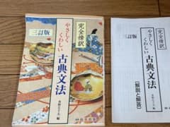やさしくくわしい古典文法のサムネイル