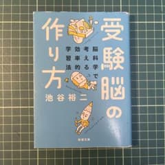 受験脳の作り方 脳科学で考える効率的学習法のサムネイル
