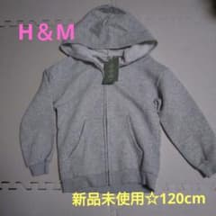 新品未使用、タグ付き☆H&M フード付きパーカー グレー 120cmのサムネイル