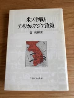 米ソ冷戦とアメリカのアジア政策のサムネイル