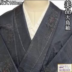 T897 美品 大島紬 しつけ糸付き 身丈160cm やまと誂製 唐草花 正絹