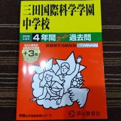 2026年度版　三田国際科学学園中学校4年間スーパー過去問のサムネイル