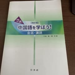 さあ、中国語を学ぼう！ 会話・講読 改訂版のサムネイル
