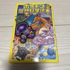 ポケモン空想科学読本 1のサムネイル