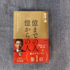 億までの人 億からの人 ゴールドマン・サックス勤続17年の投資家が明かす「兆人…のサムネイル