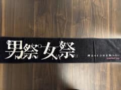 神はサイコロを振らない 男祭女祭 タオルのサムネイル