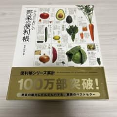 からだにおいしい野菜の便利帳のサムネイル