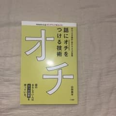 話にオチをつける技術 山田風平著のサムネイル