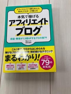 本気で稼げるアフィリエイトブログ 収益・集客が1.5倍UPするプロの技79のサムネイル