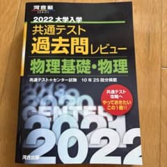 2022共通テスト過去問レビュー 物理基礎・物理のサムネイル