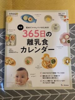 初めてママ&パパのための365日の離乳食カレンダーのサムネイル