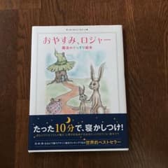 おやすみ、ロジャー 魔法のぐっすり絵本のサムネイル