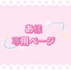 あ様専用ページ - メルカリ