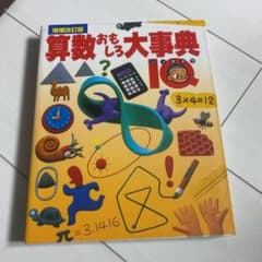 算数おもしろ大事典 : IQのサムネイル