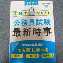 7日でできる! 公務員試験 最新時事のサムネイル