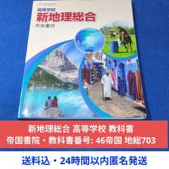 5/5終了新地理総合 高等学校 教科書 帝国書院・番号: 46帝国 地総703