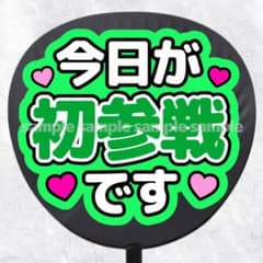 ファンサうちわ文字　今日が初参戦です　緑 - 2