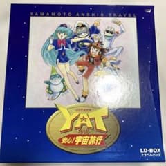 YAT安心！宇宙旅行 LD BOX トラベルパック レーザーディスク - メルカリ