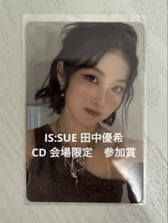 IS:SUE 田中優希 トレカ CD 会場限定 参加賞 - メルカリ