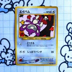 即購入不可 エイパム 旧裏 ネオ第3弾めざめる伝説 とりさる ポケカ