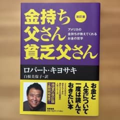 改訂版 金持ち父さん 貧乏父さん アメリカの金持ちが教えてくれるお金の哲学のサムネイル
