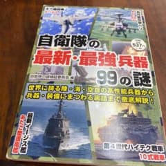 自衛隊の最新・最強兵器99の謎 世界に誇る装備の数々を徹底解説!のサムネイル