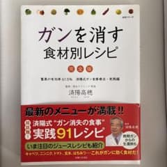ガンを消す食材別レシピ 完全版 済陽高穂のサムネイル