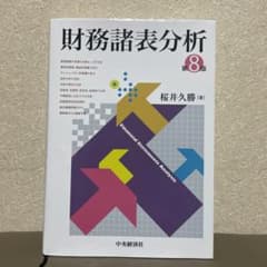 財務諸表分析［第8版］のサムネイル