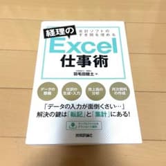 会計ソフトのすき間を埋める 経理のExcel仕事術のサムネイル