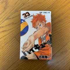 ハイキュー!! 33のサムネイル